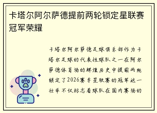 卡塔尔阿尔萨德提前两轮锁定星联赛冠军荣耀 卡塔尔阿尔萨德提前两轮锁定星联赛冠军荣耀