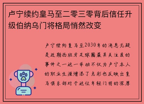 卢宁续约皇马至二零三零背后信任升级伯纳乌门将格局悄然改变 卢宁续约皇马至二零三零背后信任升级伯纳乌门将格局悄然改变