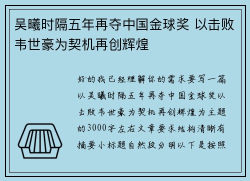 吴曦时隔五年再夺中国金球奖 以击败韦世豪为契机再创辉煌 吴曦时隔五年再夺中国金球奖 以击败韦世豪为契机再创辉煌
