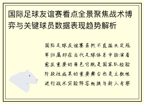 国际足球友谊赛看点全景聚焦战术博弈与关键球员数据表现趋势解析 国际足球友谊赛看点全景聚焦战术博弈与关键球员数据表现趋势解析