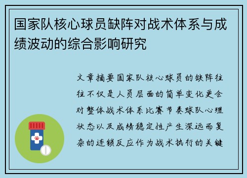 国家队核心球员缺阵对战术体系与成绩波动的综合影响研究 国家队核心球员缺阵对战术体系与成绩波动的综合影响研究