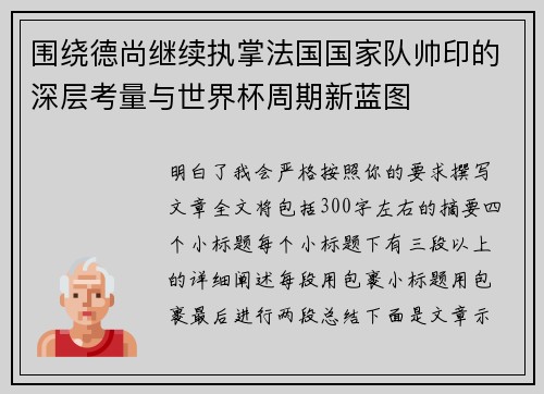 围绕德尚继续执掌法国国家队帅印的深层考量与世界杯周期新蓝图 围绕德尚继续执掌法国国家队帅印的深层考量与世界杯周期新蓝图