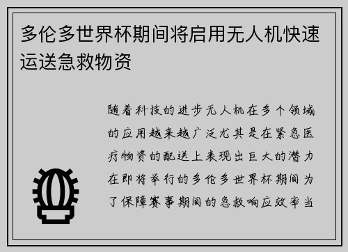 多伦多世界杯期间将启用无人机快速运送急救物资 多伦多世界杯期间将启用无人机快速运送急救物资