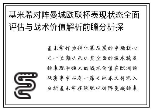 基米希对阵曼城欧联杯表现状态全面评估与战术价值解析前瞻分析探 基米希对阵曼城欧联杯表现状态全面评估与战术价值解析前瞻分析探