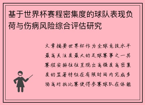 基于世界杯赛程密集度的球队表现负荷与伤病风险综合评估研究 基于世界杯赛程密集度的球队表现负荷与伤病风险综合评估研究