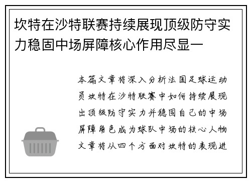 坎特在沙特联赛持续展现顶级防守实力稳固中场屏障核心作用尽显一 坎特在沙特联赛持续展现顶级防守实力稳固中场屏障核心作用尽显一