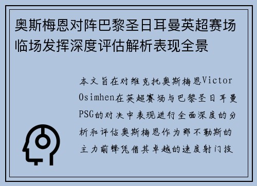 奥斯梅恩对阵巴黎圣日耳曼英超赛场临场发挥深度评估解析表现全景 奥斯梅恩对阵巴黎圣日耳曼英超赛场临场发挥深度评估解析表现全景