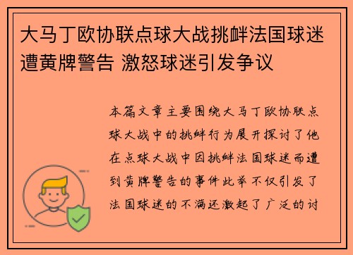 大马丁欧协联点球大战挑衅法国球迷遭黄牌警告 激怒球迷引发争议 大马丁欧协联点球大战挑衅法国球迷遭黄牌警告 激怒球迷引发争议