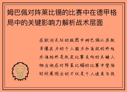 姆巴佩对阵莱比锡的比赛中在德甲格局中的关键影响力解析战术层面 姆巴佩对阵莱比锡的比赛中在德甲格局中的关键影响力解析战术层面