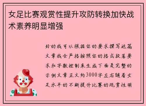 女足比赛观赏性提升攻防转换加快战术素养明显增强 女足比赛观赏性提升攻防转换加快战术素养明显增强