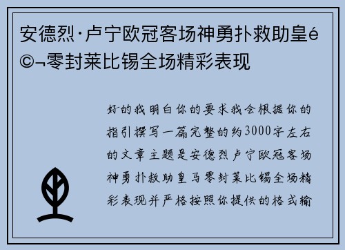 安德烈·卢宁欧冠客场神勇扑救助皇马零封莱比锡全场精彩表现 安德烈·卢宁欧冠客场神勇扑救助皇马零封莱比锡全场精彩表现