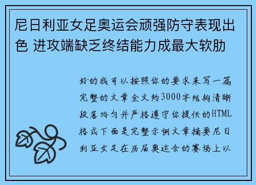 尼日利亚女足奥运会顽强防守表现出色 进攻端缺乏终结能力成最大软肋 尼日利亚女足奥运会顽强防守表现出色 进攻端缺乏终结能力成最大软肋