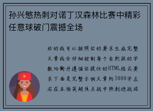 孙兴慜热刺对诺丁汉森林比赛中精彩任意球破门震撼全场 孙兴慜热刺对诺丁汉森林比赛中精彩任意球破门震撼全场