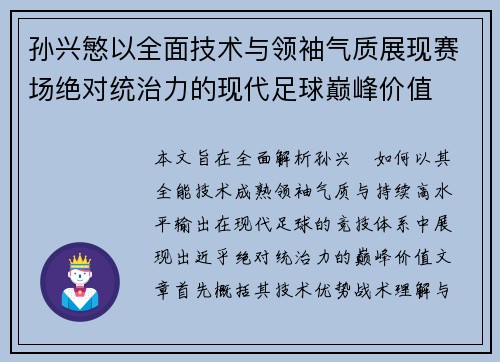 孙兴慜以全面技术与领袖气质展现赛场绝对统治力的现代足球巅峰价值 孙兴慜以全面技术与领袖气质展现赛场绝对统治力的现代足球巅峰价值