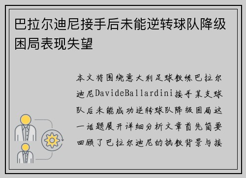 巴拉尔迪尼接手后未能逆转球队降级困局表现失望 巴拉尔迪尼接手后未能逆转球队降级困局表现失望