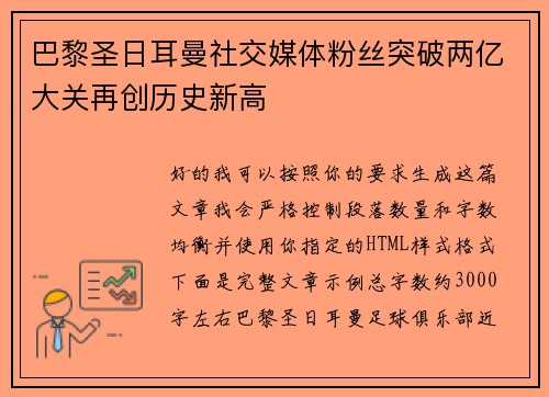 巴黎圣日耳曼社交媒体粉丝突破两亿大关再创历史新高 巴黎圣日耳曼社交媒体粉丝突破两亿大关再创历史新高