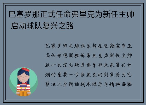 巴塞罗那正式任命弗里克为新任主帅 启动球队复兴之路 巴塞罗那正式任命弗里克为新任主帅 启动球队复兴之路