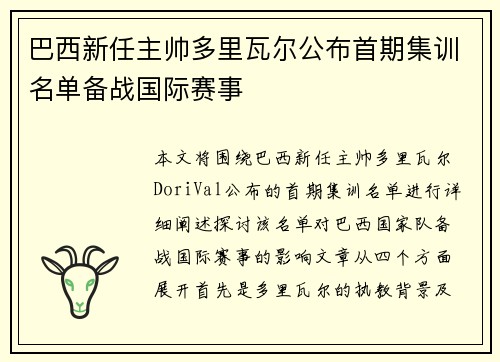 巴西新任主帅多里瓦尔公布首期集训名单备战国际赛事