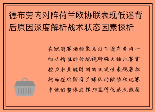 德布劳内对阵荷兰欧协联表现低迷背后原因深度解析战术状态因素探析 德布劳内对阵荷兰欧协联表现低迷背后原因深度解析战术状态因素探析