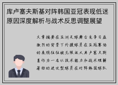 库卢塞夫斯基对阵韩国亚冠表现低迷原因深度解析与战术反思调整展望 库卢塞夫斯基对阵韩国亚冠表现低迷原因深度解析与战术反思调整展望