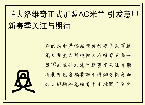 帕夫洛维奇正式加盟AC米兰 引发意甲新赛季关注与期待 帕夫洛维奇正式加盟AC米兰 引发意甲新赛季关注与期待