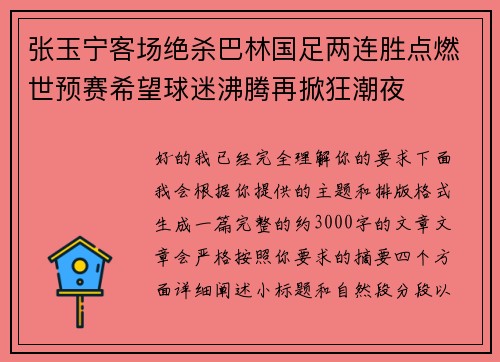 张玉宁客场绝杀巴林国足两连胜点燃世预赛希望球迷沸腾再掀狂潮夜 张玉宁客场绝杀巴林国足两连胜点燃世预赛希望球迷沸腾再掀狂潮夜