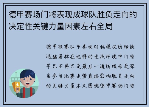 德甲赛场门将表现成球队胜负走向的决定性关键力量因素左右全局 德甲赛场门将表现成球队胜负走向的决定性关键力量因素左右全局