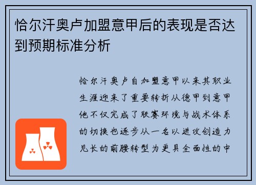 恰尔汗奥卢加盟意甲后的表现是否达到预期标准分析 恰尔汗奥卢加盟意甲后的表现是否达到预期标准分析