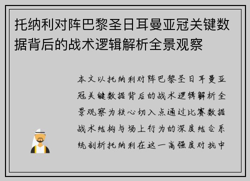 托纳利对阵巴黎圣日耳曼亚冠关键数据背后的战术逻辑解析全景观察 托纳利对阵巴黎圣日耳曼亚冠关键数据背后的战术逻辑解析全景观察