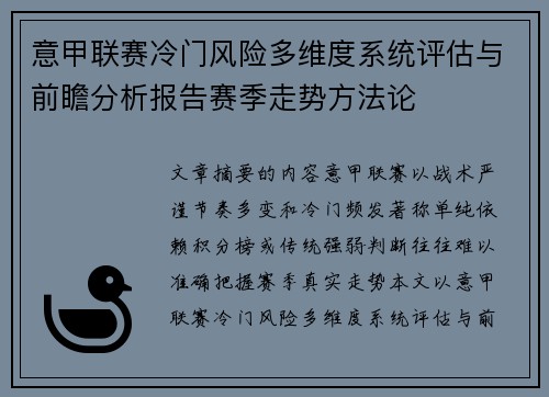 意甲联赛冷门风险多维度系统评估与前瞻分析报告赛季走势方法论 意甲联赛冷门风险多维度系统评估与前瞻分析报告赛季走势方法论