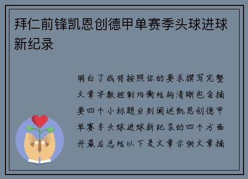 拜仁前锋凯恩创德甲单赛季头球进球新纪录 拜仁前锋凯恩创德甲单赛季头球进球新纪录