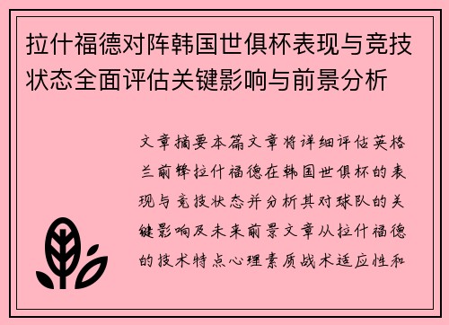 拉什福德对阵韩国世俱杯表现与竞技状态全面评估关键影响与前景分析 拉什福德对阵韩国世俱杯表现与竞技状态全面评估关键影响与前景分析