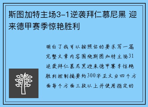 斯图加特主场3-1逆袭拜仁慕尼黑 迎来德甲赛季惊艳胜利 斯图加特主场3-1逆袭拜仁慕尼黑 迎来德甲赛季惊艳胜利