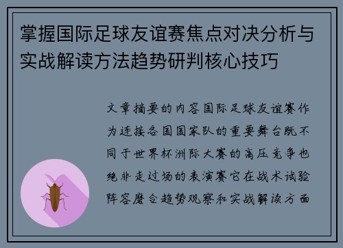 掌握国际足球友谊赛焦点对决分析与实战解读方法趋势研判核心技巧 掌握国际足球友谊赛焦点对决分析与实战解读方法趋势研判核心技巧