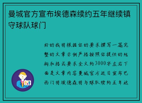 曼城官方宣布埃德森续约五年继续镇守球队球门 曼城官方宣布埃德森续约五年继续镇守球队球门