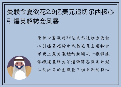 曼联今夏欲花2.9亿美元追切尔西核心引爆英超转会风暴 曼联今夏欲花2.9亿美元追切尔西核心引爆英超转会风暴