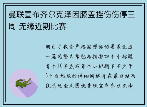 曼联宣布齐尔克泽因膝盖挫伤伤停三周 无缘近期比赛 曼联宣布齐尔克泽因膝盖挫伤伤停三周 无缘近期比赛