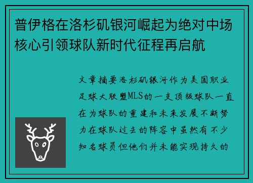 普伊格在洛杉矶银河崛起为绝对中场核心引领球队新时代征程再启航 普伊格在洛杉矶银河崛起为绝对中场核心引领球队新时代征程再启航