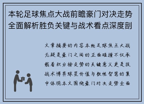 本轮足球焦点大战前瞻豪门对决走势全面解析胜负关键与战术看点深度剖析 本轮足球焦点大战前瞻豪门对决走势全面解析胜负关键与战术看点深度剖析