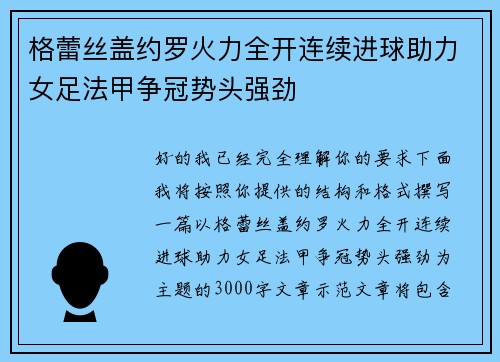 格蕾丝盖约罗火力全开连续进球助力女足法甲争冠势头强劲 格蕾丝盖约罗火力全开连续进球助力女足法甲争冠势头强劲