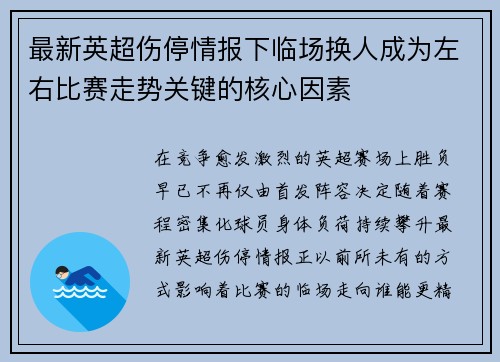 最新英超伤停情报下临场换人成为左右比赛走势关键的核心因素