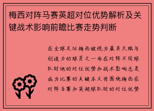 梅西对阵马赛英超对位优势解析及关键战术影响前瞻比赛走势判断 梅西对阵马赛英超对位优势解析及关键战术影响前瞻比赛走势判断
