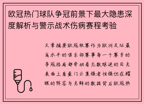 欧冠热门球队争冠前景下最大隐患深度解析与警示战术伤病赛程考验 欧冠热门球队争冠前景下最大隐患深度解析与警示战术伤病赛程考验