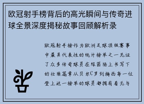 欧冠射手榜背后的高光瞬间与传奇进球全景深度揭秘故事回顾解析录 欧冠射手榜背后的高光瞬间与传奇进球全景深度揭秘故事回顾解析录
