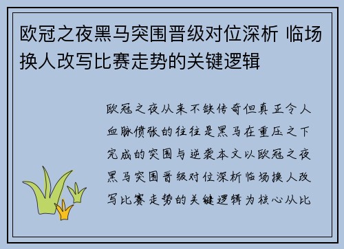 欧冠之夜黑马突围晋级对位深析 临场换人改写比赛走势的关键逻辑 欧冠之夜黑马突围晋级对位深析 临场换人改写比赛走势的关键逻辑