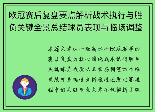 欧冠赛后复盘要点解析战术执行与胜负关键全景总结球员表现与临场调整