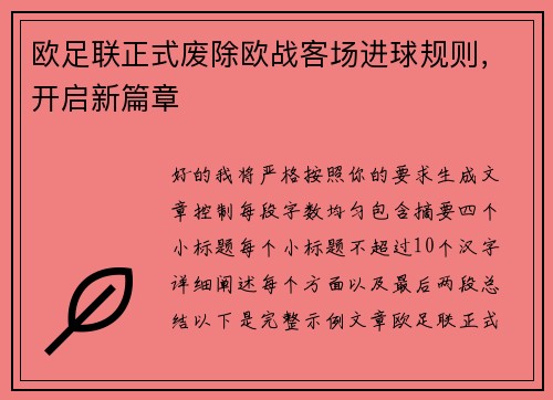 欧足联正式废除欧战客场进球规则，开启新篇章