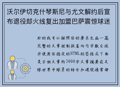 沃尔伊切克什琴斯尼与尤文解约后宣布退役却火线复出加盟巴萨震惊球迷