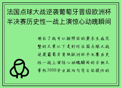 法国点球大战逆袭葡萄牙晋级欧洲杯半决赛历史性一战上演惊心动魄瞬间