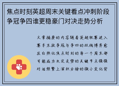 焦点时刻英超周末关键看点冲刺阶段争冠争四谁更稳豪门对决走势分析